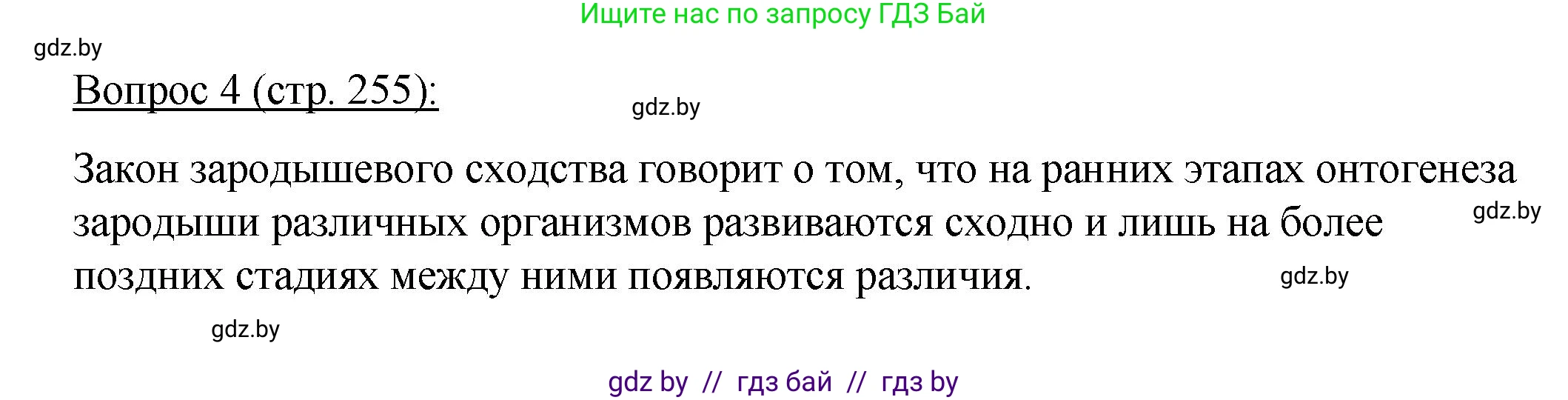 Биология, 11 класс Учебник, авторы: Дашков Максим Леонидович, Песнякевич Александр Георгиевич, Головач Алексей Михайлович, издательство Народная асвета, Минск, 2021, голубого цвета, страница 255, номер 4, Решение