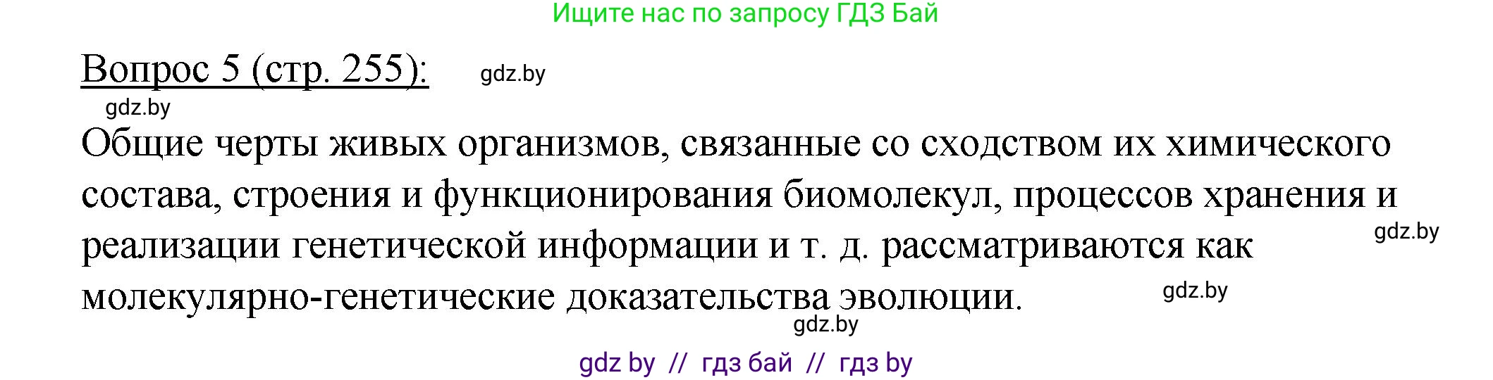 Биология, 11 класс Учебник, авторы: Дашков Максим Леонидович, Песнякевич Александр Георгиевич, Головач Алексей Михайлович, издательство Народная асвета, Минск, 2021, голубого цвета, страница 255, номер 5, Решение