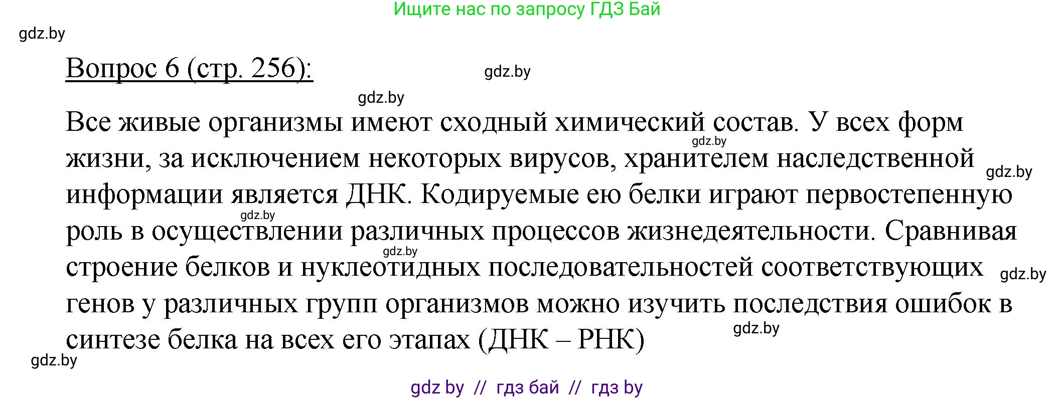 Биология, 11 класс Учебник, авторы: Дашков Максим Леонидович, Песнякевич Александр Георгиевич, Головач Алексей Михайлович, издательство Народная асвета, Минск, 2021, голубого цвета, страница 256, номер 6, Решение