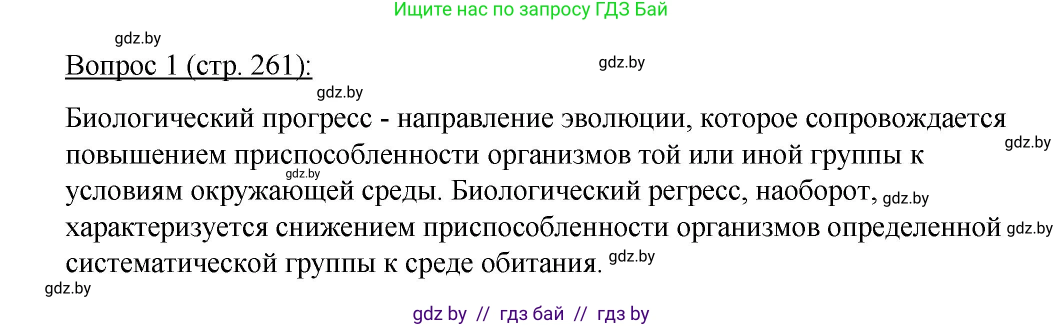 Биология, 11 класс Учебник, авторы: Дашков Максим Леонидович, Песнякевич Александр Георгиевич, Головач Алексей Михайлович, издательство Народная асвета, Минск, 2021, голубого цвета, страница 261, номер 1, Решение