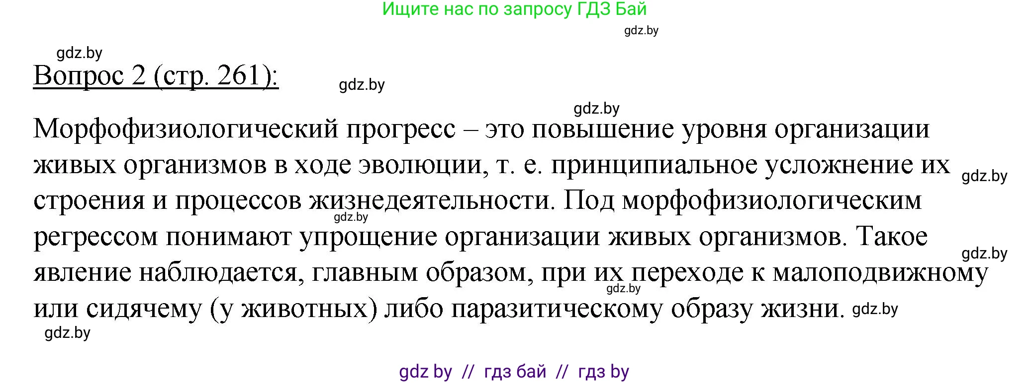 Биология, 11 класс Учебник, авторы: Дашков Максим Леонидович, Песнякевич Александр Георгиевич, Головач Алексей Михайлович, издательство Народная асвета, Минск, 2021, голубого цвета, страница 261, номер 2, Решение
