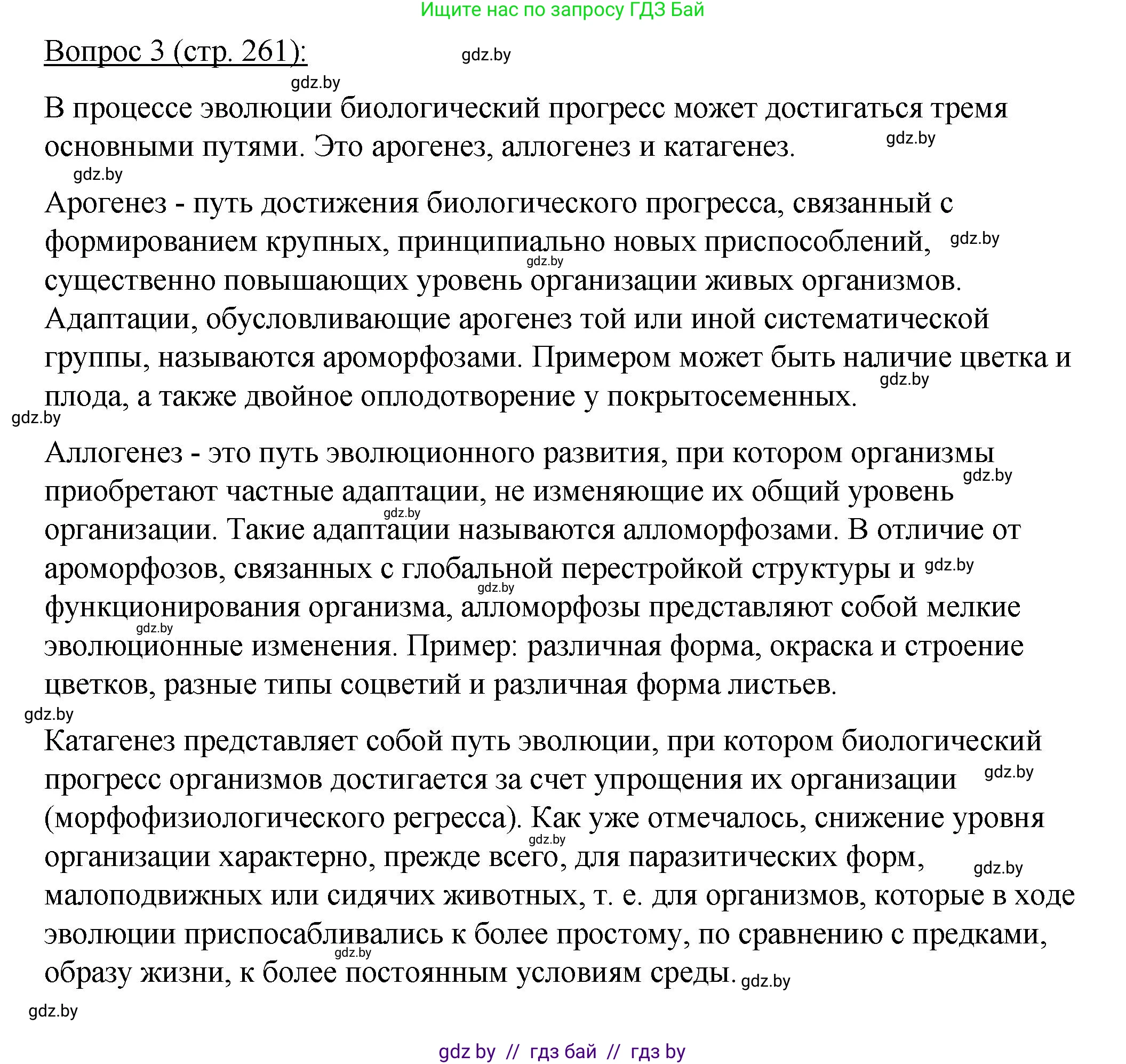 Биология, 11 класс Учебник, авторы: Дашков Максим Леонидович, Песнякевич Александр Георгиевич, Головач Алексей Михайлович, издательство Народная асвета, Минск, 2021, голубого цвета, страница 261, номер 3, Решение