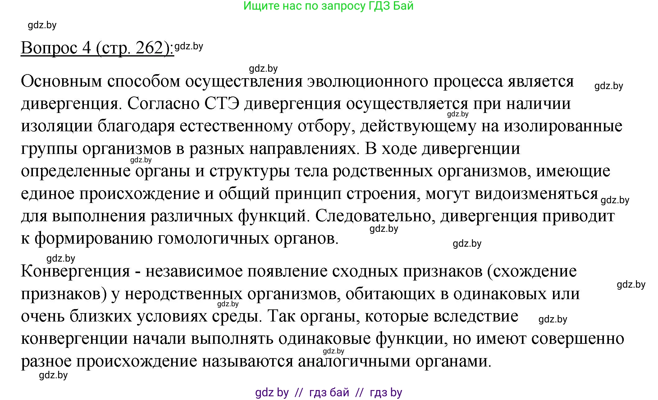 Биология, 11 класс Учебник, авторы: Дашков Максим Леонидович, Песнякевич Александр Георгиевич, Головач Алексей Михайлович, издательство Народная асвета, Минск, 2021, голубого цвета, страница 262, номер 4, Решение