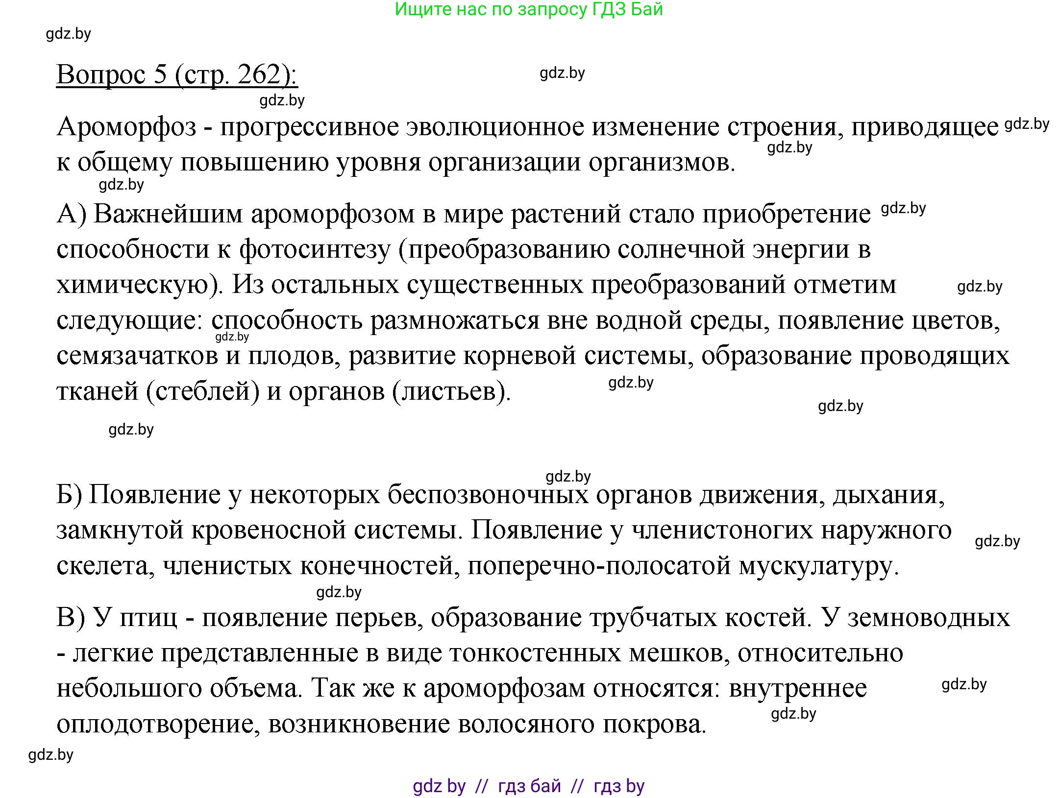 Биология, 11 класс Учебник, авторы: Дашков Максим Леонидович, Песнякевич Александр Георгиевич, Головач Алексей Михайлович, издательство Народная асвета, Минск, 2021, голубого цвета, страница 262, номер 5, Решение