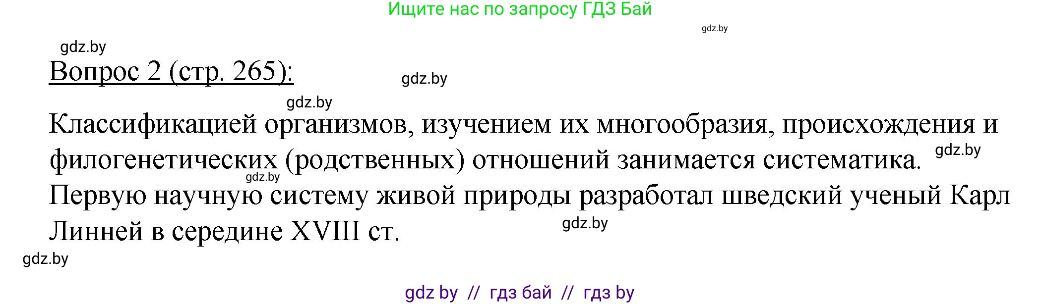 Биология, 11 класс Учебник, авторы: Дашков Максим Леонидович, Песнякевич Александр Георгиевич, Головач Алексей Михайлович, издательство Народная асвета, Минск, 2021, голубого цвета, страница 265, номер 2, Решение
