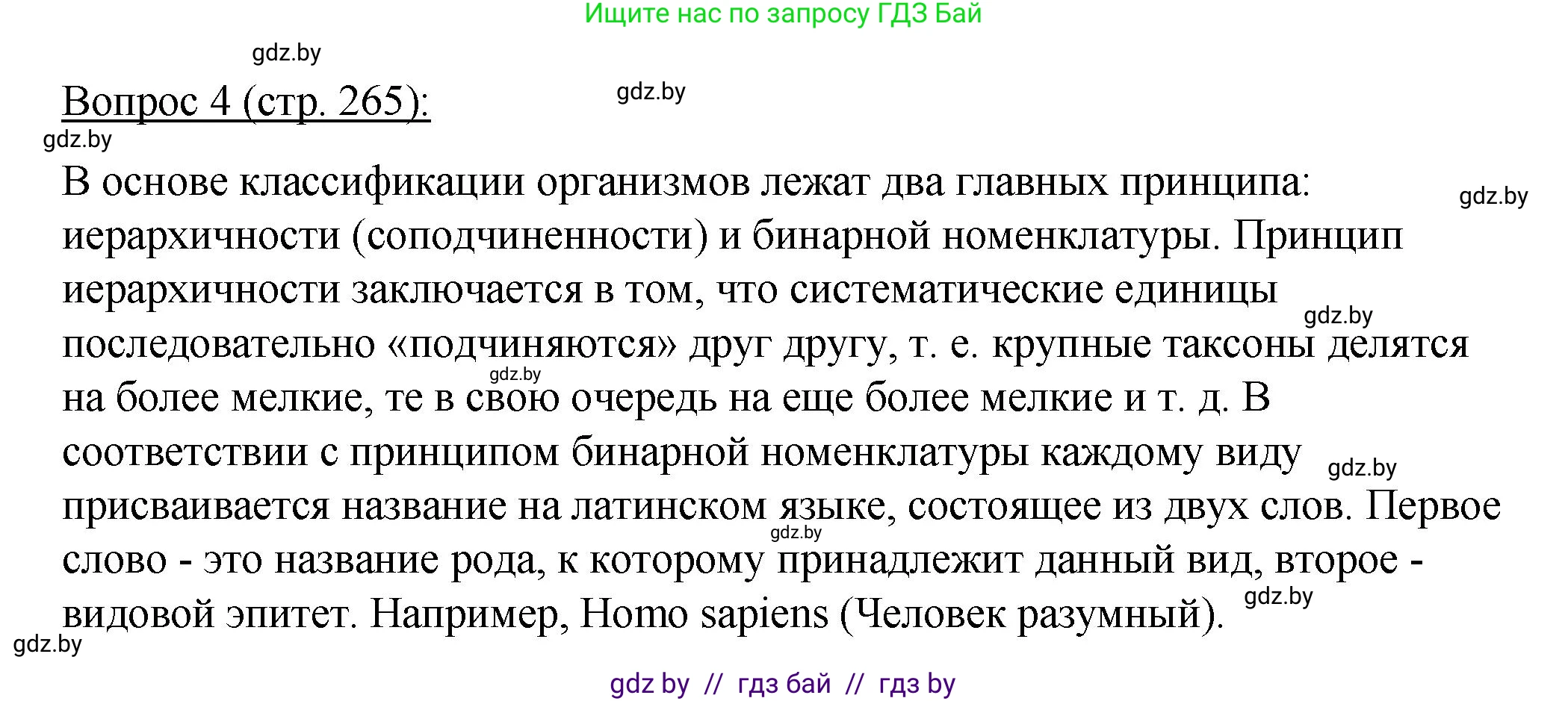 Биология, 11 класс Учебник, авторы: Дашков Максим Леонидович, Песнякевич Александр Георгиевич, Головач Алексей Михайлович, издательство Народная асвета, Минск, 2021, голубого цвета, страница 265, номер 4, Решение