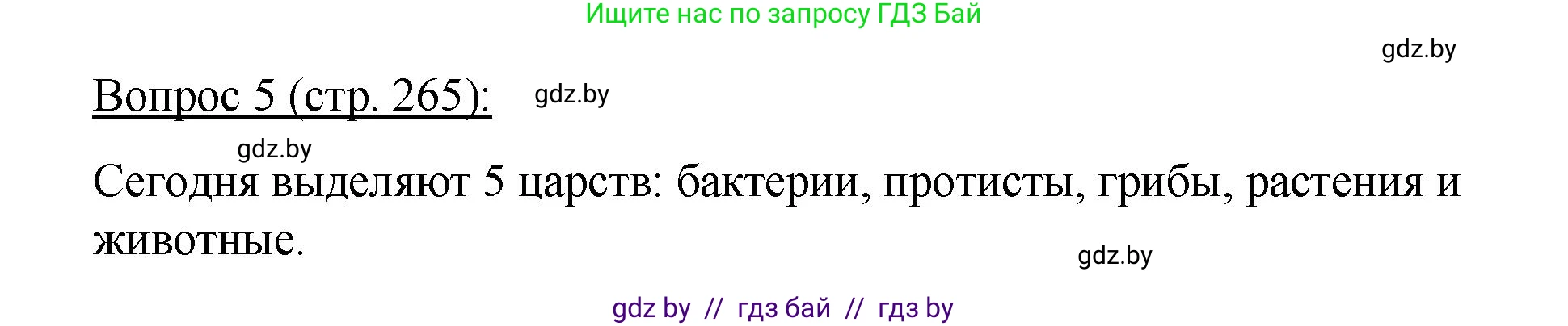 Биология, 11 класс Учебник, авторы: Дашков Максим Леонидович, Песнякевич Александр Георгиевич, Головач Алексей Михайлович, издательство Народная асвета, Минск, 2021, голубого цвета, страница 265, номер 5, Решение