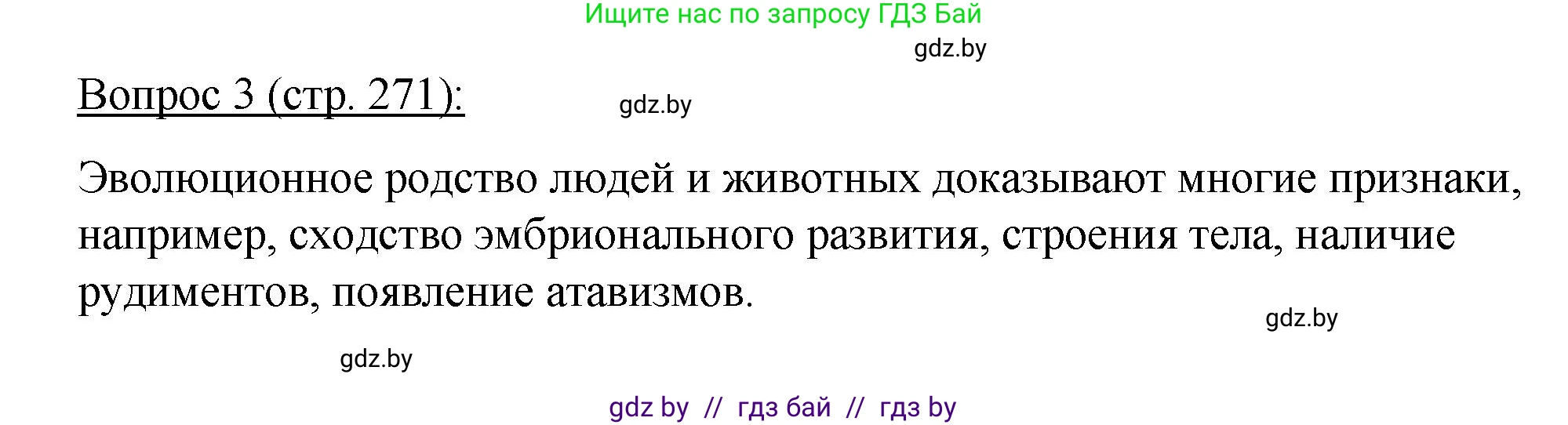 Биология, 11 класс Учебник, авторы: Дашков Максим Леонидович, Песнякевич Александр Георгиевич, Головач Алексей Михайлович, издательство Народная асвета, Минск, 2021, голубого цвета, страница 271, номер 3, Решение