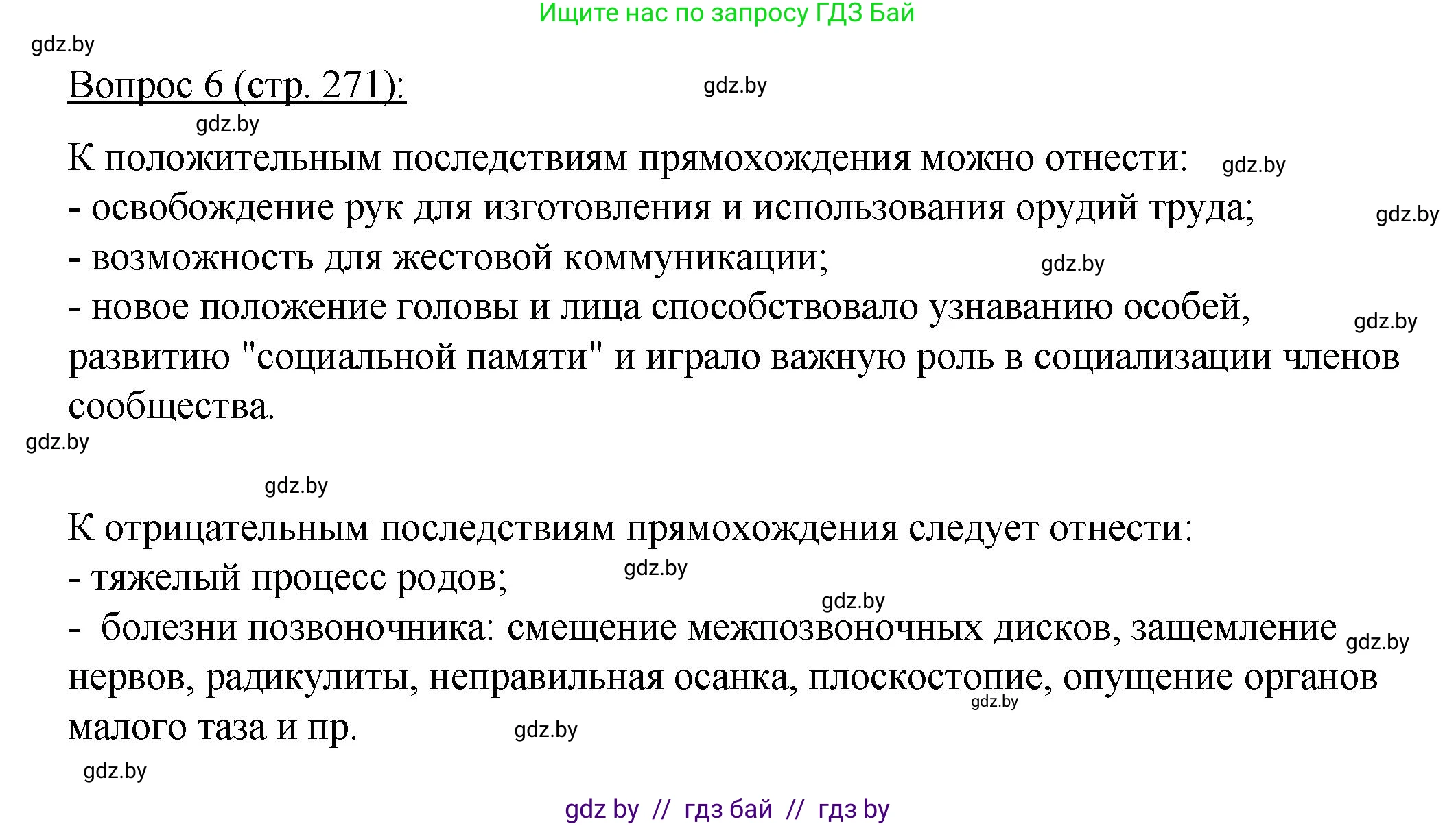 Биология, 11 класс Учебник, авторы: Дашков Максим Леонидович, Песнякевич Александр Георгиевич, Головач Алексей Михайлович, издательство Народная асвета, Минск, 2021, голубого цвета, страница 271, номер 6, Решение