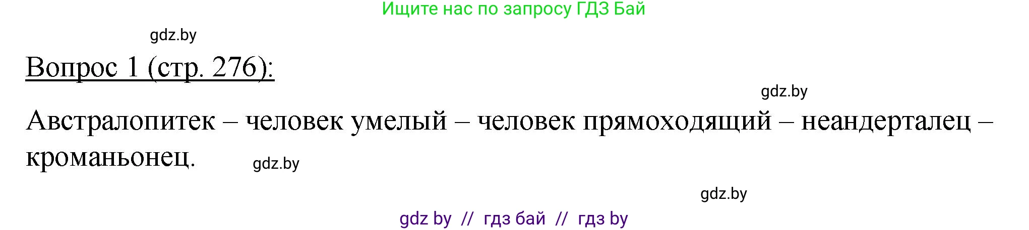 Биология, 11 класс Учебник, авторы: Дашков Максим Леонидович, Песнякевич Александр Георгиевич, Головач Алексей Михайлович, издательство Народная асвета, Минск, 2021, голубого цвета, страница 276, номер 1, Решение