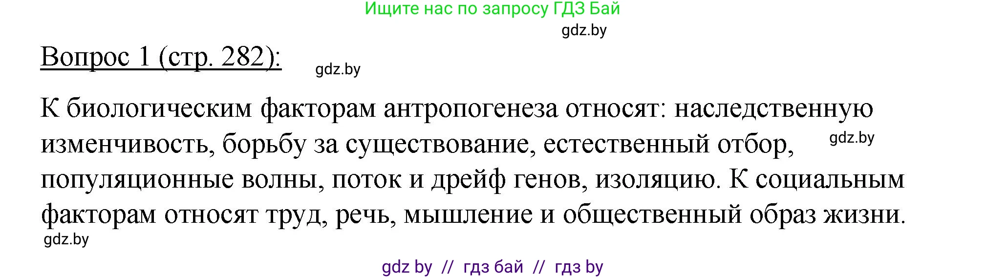 Биология, 11 класс Учебник, авторы: Дашков Максим Леонидович, Песнякевич Александр Георгиевич, Головач Алексей Михайлович, издательство Народная асвета, Минск, 2021, голубого цвета, страница 282, номер 1, Решение