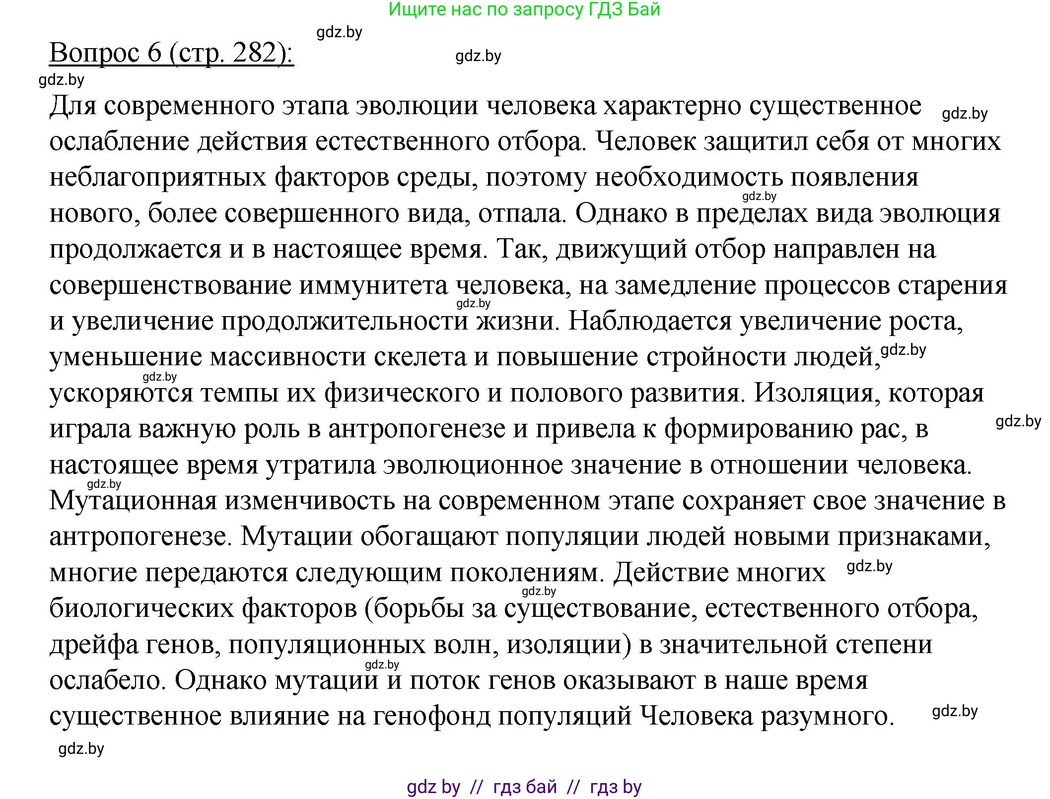 Биология, 11 класс Учебник, авторы: Дашков Максим Леонидович, Песнякевич Александр Георгиевич, Головач Алексей Михайлович, издательство Народная асвета, Минск, 2021, голубого цвета, страница 282, номер 6, Решение