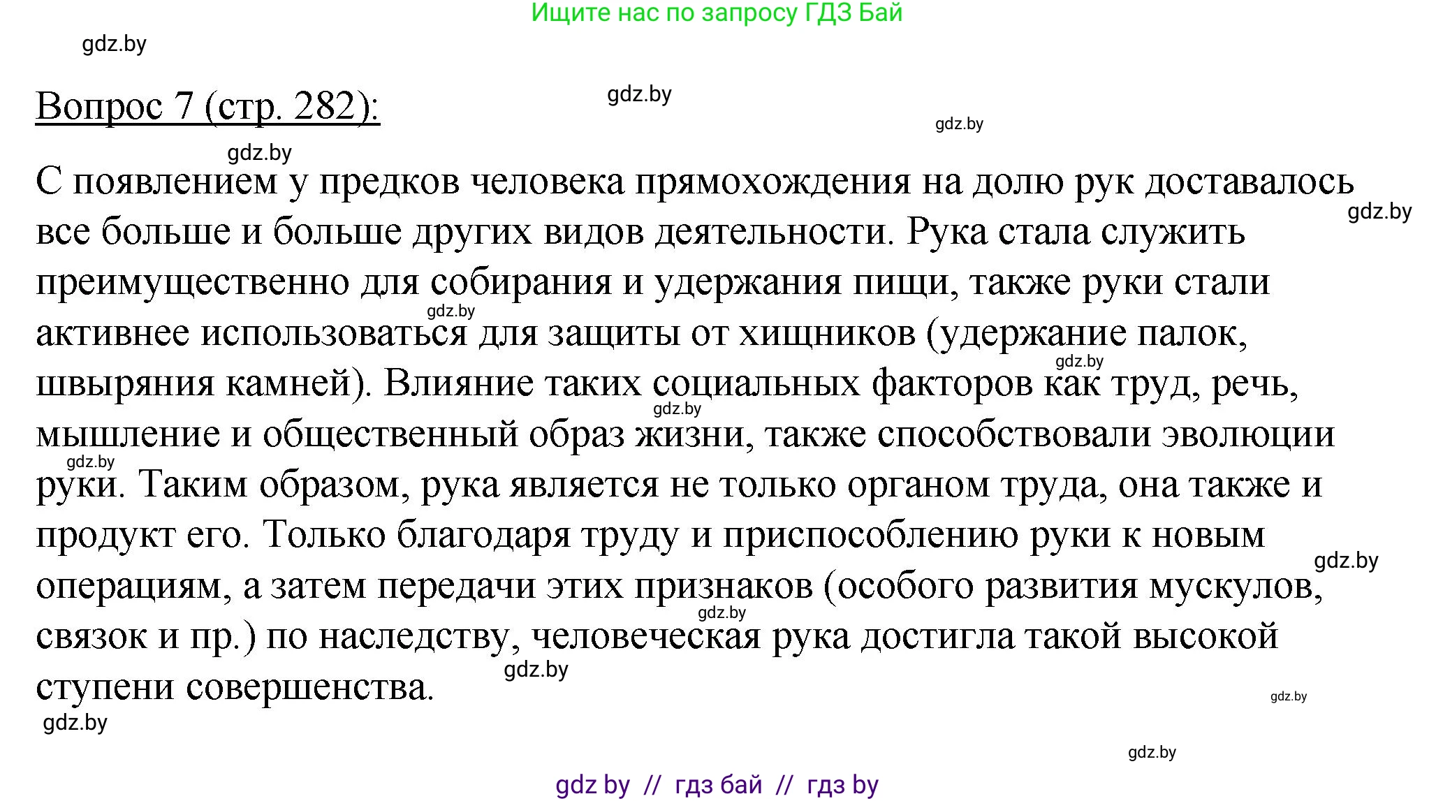 Биология, 11 класс Учебник, авторы: Дашков Максим Леонидович, Песнякевич Александр Георгиевич, Головач Алексей Михайлович, издательство Народная асвета, Минск, 2021, голубого цвета, страница 282, номер 7, Решение