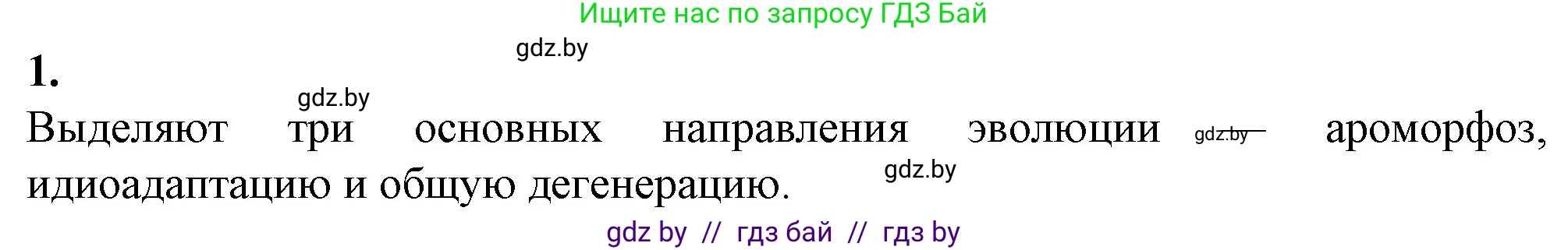 Биология, 11 класс Тетрадь для лабораторных и практических работ, автор: Хруцкая Тамара Викторовна, издательство Аверсэв, Минск, 2021, жёлтого цвета, страница 103, номер 1, Решение