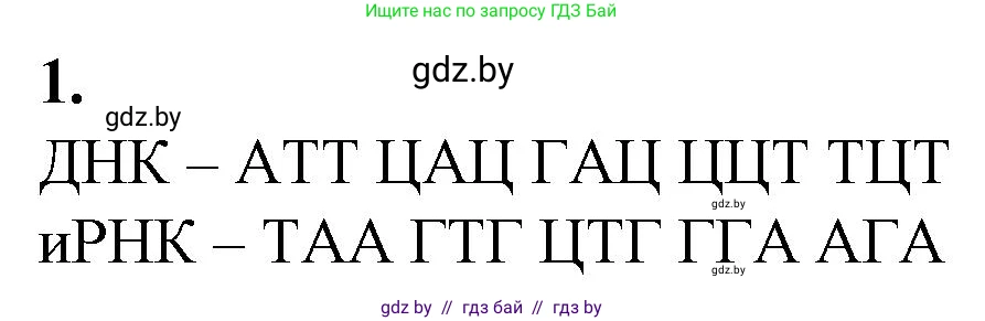 Биология, 11 класс Тетрадь для лабораторных и практических работ, автор: Хруцкая Тамара Викторовна, издательство Аверсэв, Минск, 2021, жёлтого цвета, страница 50, номер 1, Решение