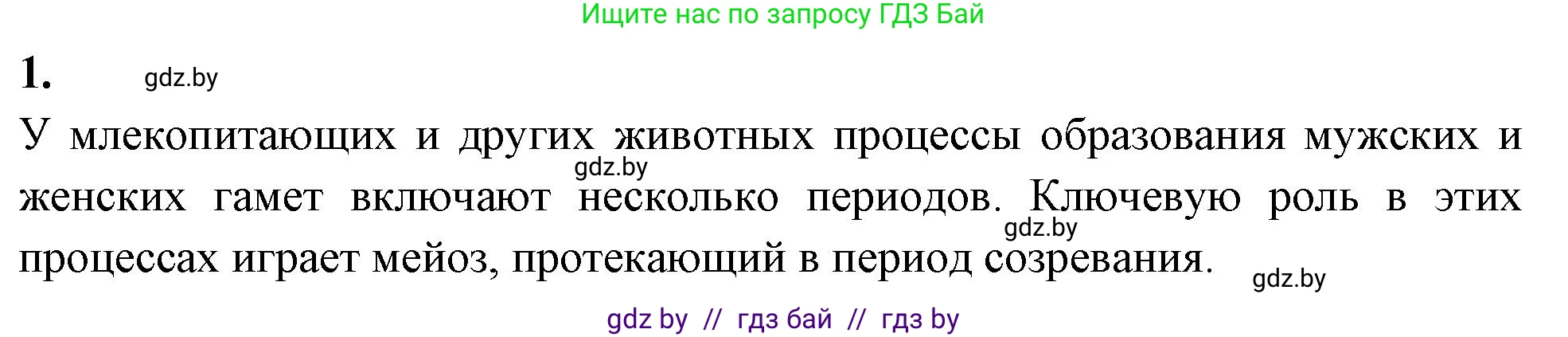 Биология, 11 класс рабочая тетрадь, автор: Хруцкая Тамара Викторовна, издательство Аверсэв, Минск, 2021, зелёного цвета, страница 37, номер 1, Решение