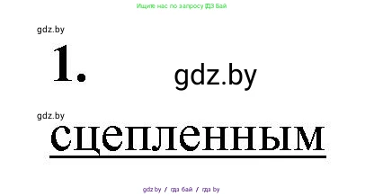 Биология, 11 класс рабочая тетрадь, автор: Хруцкая Тамара Викторовна, издательство Аверсэв, Минск, 2021, зелёного цвета, страница 64, номер 1, Решение