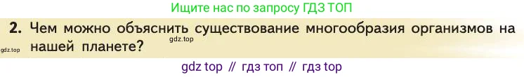 Биология, 11 класс Учебник, авторы: Пасечник Владимир Васильевич, Каменский Андрей Александрович, Рубцов Александр Михайлович, Швецов Глеб Геннадьевич, Абовян Леван Арташесович, Гапонюк Зоя Георгиевна, издательство Просвещение, Москва, 2019, страница 6, номер 2, Условие