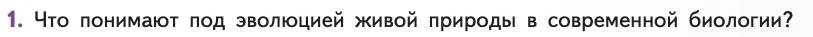Биология, 11 класс Учебник, авторы: Пасечник Владимир Васильевич, Каменский Андрей Александрович, Рубцов Александр Михайлович, Швецов Глеб Геннадьевич, Абовян Леван Арташесович, Гапонюк Зоя Георгиевна, издательство Просвещение, Москва, 2019, страница 17, номер 1, Условие