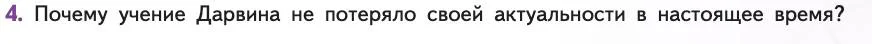 Биология, 11 класс Учебник, авторы: Пасечник Владимир Васильевич, Каменский Андрей Александрович, Рубцов Александр Михайлович, Швецов Глеб Геннадьевич, Абовян Леван Арташесович, Гапонюк Зоя Георгиевна, издательство Просвещение, Москва, 2019, страница 17, номер 4, Условие