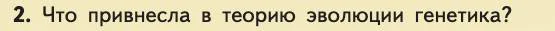 Биология, 11 класс Учебник, авторы: Пасечник Владимир Васильевич, Каменский Андрей Александрович, Рубцов Александр Михайлович, Швецов Глеб Геннадьевич, Абовян Леван Арташесович, Гапонюк Зоя Георгиевна, издательство Просвещение, Москва, 2019, страница 20, номер 2, Условие