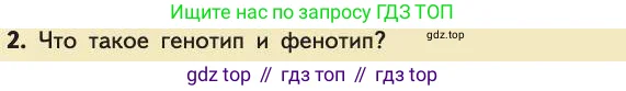 Биология, 11 класс Учебник, авторы: Пасечник Владимир Васильевич, Каменский Андрей Александрович, Рубцов Александр Михайлович, Швецов Глеб Геннадьевич, Абовян Леван Арташесович, Гапонюк Зоя Георгиевна, издательство Просвещение, Москва, 2019, страница 27, номер 2, Условие