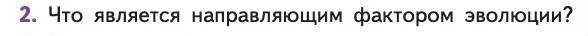 Биология, 11 класс Учебник, авторы: Пасечник Владимир Васильевич, Каменский Андрей Александрович, Рубцов Александр Михайлович, Швецов Глеб Геннадьевич, Абовян Леван Арташесович, Гапонюк Зоя Георгиевна, издательство Просвещение, Москва, 2019, страница 33, номер 2, Условие
