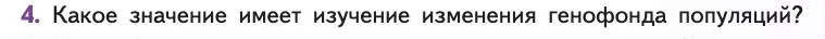 Биология, 11 класс Учебник, авторы: Пасечник Владимир Васильевич, Каменский Андрей Александрович, Рубцов Александр Михайлович, Швецов Глеб Геннадьевич, Абовян Леван Арташесович, Гапонюк Зоя Георгиевна, издательство Просвещение, Москва, 2019, страница 33, номер 4, Условие