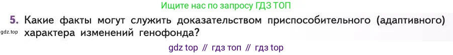 Биология, 11 класс Учебник, авторы: Пасечник Владимир Васильевич, Каменский Андрей Александрович, Рубцов Александр Михайлович, Швецов Глеб Геннадьевич, Абовян Леван Арташесович, Гапонюк Зоя Георгиевна, издательство Просвещение, Москва, 2019, страница 33, номер 5, Условие
