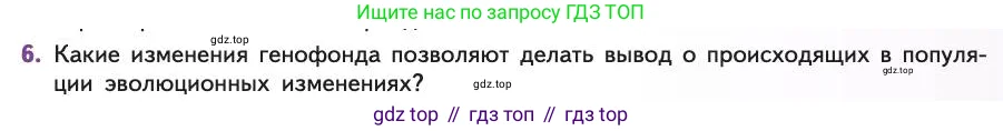 Биология, 11 класс Учебник, авторы: Пасечник Владимир Васильевич, Каменский Андрей Александрович, Рубцов Александр Михайлович, Швецов Глеб Геннадьевич, Абовян Леван Арташесович, Гапонюк Зоя Георгиевна, издательство Просвещение, Москва, 2019, страница 33, номер 6, Условие