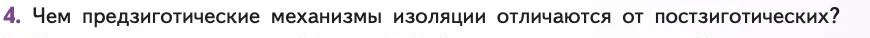 Биология, 11 класс Учебник, авторы: Пасечник Владимир Васильевич, Каменский Андрей Александрович, Рубцов Александр Михайлович, Швецов Глеб Геннадьевич, Абовян Леван Арташесович, Гапонюк Зоя Георгиевна, издательство Просвещение, Москва, 2019, страница 41, номер 4, Условие