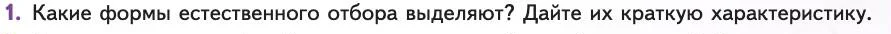 Биология, 11 класс Учебник, авторы: Пасечник Владимир Васильевич, Каменский Андрей Александрович, Рубцов Александр Михайлович, Швецов Глеб Геннадьевич, Абовян Леван Арташесович, Гапонюк Зоя Георгиевна, издательство Просвещение, Москва, 2019, страница 47, номер 1, Условие
