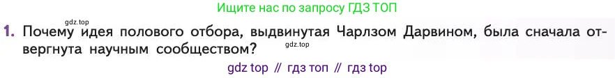 Биология, 11 класс Учебник, авторы: Пасечник Владимир Васильевич, Каменский Андрей Александрович, Рубцов Александр Михайлович, Швецов Глеб Геннадьевич, Абовян Леван Арташесович, Гапонюк Зоя Георгиевна, издательство Просвещение, Москва, 2019, страница 57, номер 1, Условие