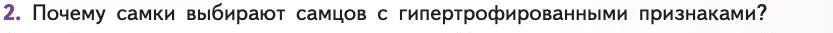 Биология, 11 класс Учебник, авторы: Пасечник Владимир Васильевич, Каменский Андрей Александрович, Рубцов Александр Михайлович, Швецов Глеб Геннадьевич, Абовян Леван Арташесович, Гапонюк Зоя Георгиевна, издательство Просвещение, Москва, 2019, страница 57, номер 2, Условие