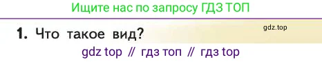 Биология, 11 класс Учебник, авторы: Пасечник Владимир Васильевич, Каменский Андрей Александрович, Рубцов Александр Михайлович, Швецов Глеб Геннадьевич, Абовян Леван Арташесович, Гапонюк Зоя Георгиевна, издательство Просвещение, Москва, 2019, страница 61, номер 1, Условие