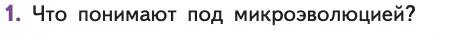 Биология, 11 класс Учебник, авторы: Пасечник Владимир Васильевич, Каменский Андрей Александрович, Рубцов Александр Михайлович, Швецов Глеб Геннадьевич, Абовян Леван Арташесович, Гапонюк Зоя Георгиевна, издательство Просвещение, Москва, 2019, страница 65, номер 1, Условие