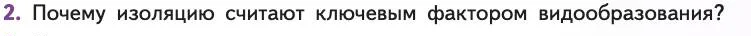 Биология, 11 класс Учебник, авторы: Пасечник Владимир Васильевич, Каменский Андрей Александрович, Рубцов Александр Михайлович, Швецов Глеб Геннадьевич, Абовян Леван Арташесович, Гапонюк Зоя Георгиевна, издательство Просвещение, Москва, 2019, страница 65, номер 2, Условие