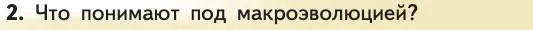 Биология, 11 класс Учебник, авторы: Пасечник Владимир Васильевич, Каменский Андрей Александрович, Рубцов Александр Михайлович, Швецов Глеб Геннадьевич, Абовян Леван Арташесович, Гапонюк Зоя Георгиевна, издательство Просвещение, Москва, 2019, страница 67, номер 2, Условие