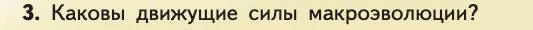 Биология, 11 класс Учебник, авторы: Пасечник Владимир Васильевич, Каменский Андрей Александрович, Рубцов Александр Михайлович, Швецов Глеб Геннадьевич, Абовян Леван Арташесович, Гапонюк Зоя Георгиевна, издательство Просвещение, Москва, 2019, страница 67, номер 3, Условие