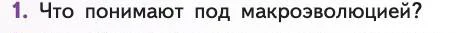 Биология, 11 класс Учебник, авторы: Пасечник Владимир Васильевич, Каменский Андрей Александрович, Рубцов Александр Михайлович, Швецов Глеб Геннадьевич, Абовян Леван Арташесович, Гапонюк Зоя Георгиевна, издательство Просвещение, Москва, 2019, страница 70, номер 1, Условие