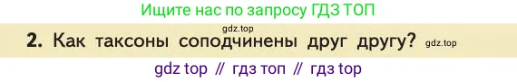 Биология, 11 класс Учебник, авторы: Пасечник Владимир Васильевич, Каменский Андрей Александрович, Рубцов Александр Михайлович, Швецов Глеб Геннадьевич, Абовян Леван Арташесович, Гапонюк Зоя Георгиевна, издательство Просвещение, Москва, 2019, страница 72, номер 2, Условие