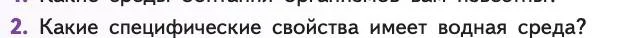 Биология, 11 класс Учебник, авторы: Пасечник Владимир Васильевич, Каменский Андрей Александрович, Рубцов Александр Михайлович, Швецов Глеб Геннадьевич, Абовян Леван Арташесович, Гапонюк Зоя Георгиевна, издательство Просвещение, Москва, 2019, страница 84, номер 2, Условие
