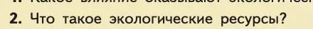 Биология, 11 класс Учебник, авторы: Пасечник Владимир Васильевич, Каменский Андрей Александрович, Рубцов Александр Михайлович, Швецов Глеб Геннадьевич, Абовян Леван Арташесович, Гапонюк Зоя Георгиевна, издательство Просвещение, Москва, 2019, страница 86, номер 2, Условие