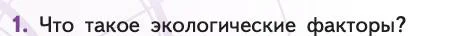 Биология, 11 класс Учебник, авторы: Пасечник Владимир Васильевич, Каменский Андрей Александрович, Рубцов Александр Михайлович, Швецов Глеб Геннадьевич, Абовян Леван Арташесович, Гапонюк Зоя Георгиевна, издательство Просвещение, Москва, 2019, страница 88, номер 1, Условие