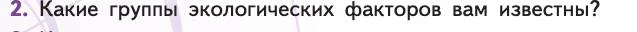 Биология, 11 класс Учебник, авторы: Пасечник Владимир Васильевич, Каменский Андрей Александрович, Рубцов Александр Михайлович, Швецов Глеб Геннадьевич, Абовян Леван Арташесович, Гапонюк Зоя Георгиевна, издательство Просвещение, Москва, 2019, страница 88, номер 2, Условие