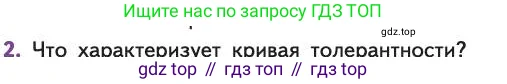 Биология, 11 класс Учебник, авторы: Пасечник Владимир Васильевич, Каменский Андрей Александрович, Рубцов Александр Михайлович, Швецов Глеб Геннадьевич, Абовян Леван Арташесович, Гапонюк Зоя Георгиевна, издательство Просвещение, Москва, 2019, страница 95, номер 2, Условие