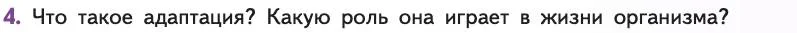 Биология, 11 класс Учебник, авторы: Пасечник Владимир Васильевич, Каменский Андрей Александрович, Рубцов Александр Михайлович, Швецов Глеб Геннадьевич, Абовян Леван Арташесович, Гапонюк Зоя Георгиевна, издательство Просвещение, Москва, 2019, страница 95, номер 4, Условие
