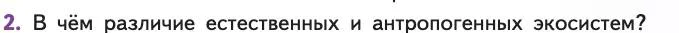 Биология, 11 класс Учебник, авторы: Пасечник Владимир Васильевич, Каменский Андрей Александрович, Рубцов Александр Михайлович, Швецов Глеб Геннадьевич, Абовян Леван Арташесович, Гапонюк Зоя Георгиевна, издательство Просвещение, Москва, 2019, страница 113, номер 2, Условие