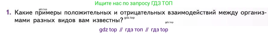 Биология, 11 класс Учебник, авторы: Пасечник Владимир Васильевич, Каменский Андрей Александрович, Рубцов Александр Михайлович, Швецов Глеб Геннадьевич, Абовян Леван Арташесович, Гапонюк Зоя Георгиевна, издательство Просвещение, Москва, 2019, страница 127, номер 1, Условие