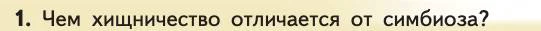 Биология, 11 класс Учебник, авторы: Пасечник Владимир Васильевич, Каменский Андрей Александрович, Рубцов Александр Михайлович, Швецов Глеб Геннадьевич, Абовян Леван Арташесович, Гапонюк Зоя Георгиевна, издательство Просвещение, Москва, 2019, страница 136, номер 1, Условие